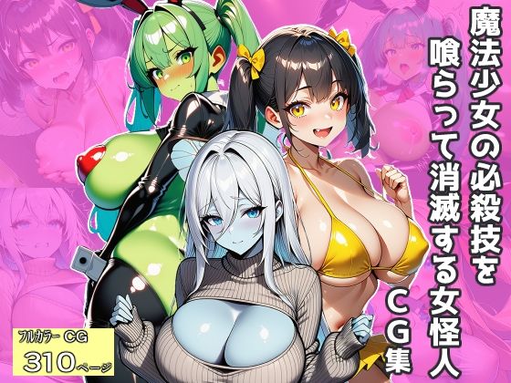 魔法少女の必殺技を喰らって消滅する女怪人〜CG集〜 (同人誌)