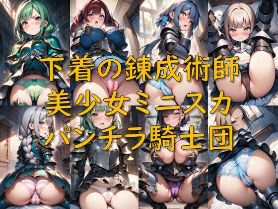 下着の錬成術師_美少女ミニスカパンチラ騎士団 (同人誌)