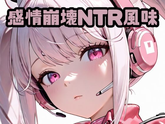 感情崩壊NTR風味ア〇ス (同人誌)