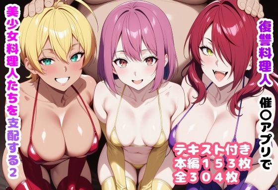 復讐料理人 催〇アプリで美少女料理人たちを支配する2 (同人誌)