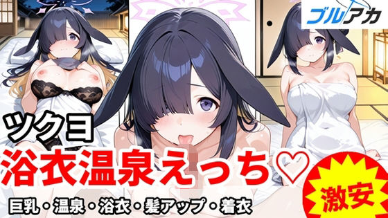 ツクヨと浴衣温泉えっち（はーと） (同人誌)