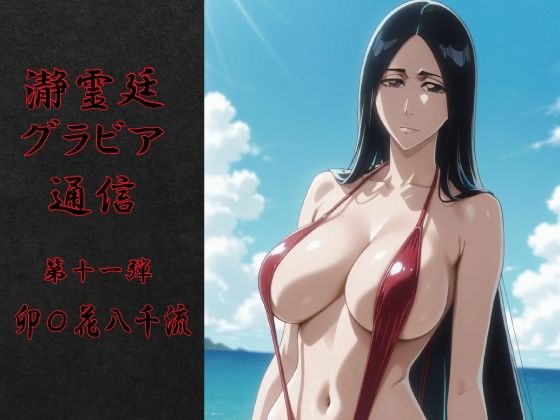 瀞霊廷グラビア通信 第十一弾 卯〇花八千流 (同人誌)