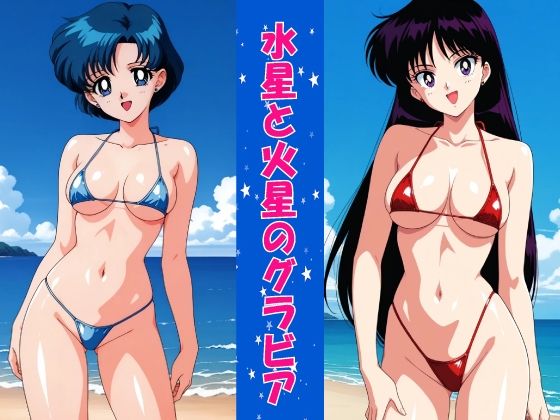 水星と火星のグラビア (同人誌)