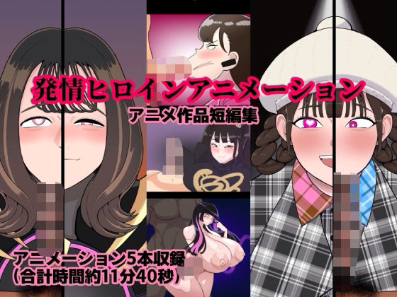 発情ヒロインアニメーション (同人誌)