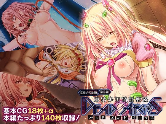 魔法少女消耗戦線 DeadΩAegis CGノベル版 第二話 (同人誌)