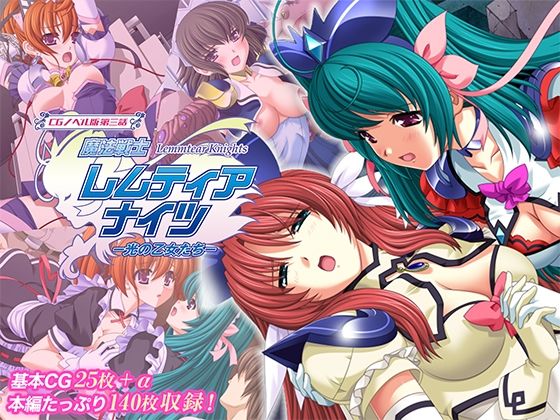 魔法戦士レムティアナイツ -光の乙女たち- CGノベル版 第三話 (同人誌)