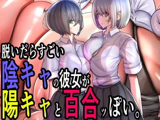 脱いだらすごい陰キャの彼女が陽キャと百合ッぽい。 (同人誌)
