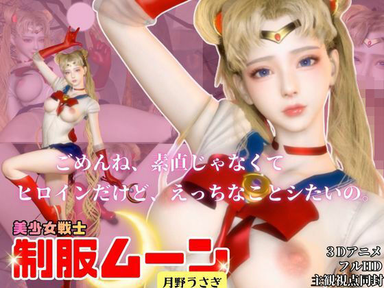 せらむん！月の加護で素直になる夜。うさぎちゃんはもう大人だもん (同人誌)