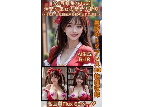 【AI写真集/Flux】清楚な巫女の禁断の祈り〜はだける紅白装束と秘められた素肌〜禁断のトップレス20枚超収録  高画質Flux65ページ (同人誌)