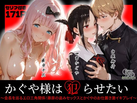 かぐや様は犯らせたい〜会長を巡るエロ三角関係！藤原の盗みセックスとかぐやのお仕置き激イキプレイ〜 (同人誌)