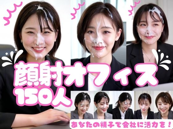 顔射オフィス150人 (同人誌)