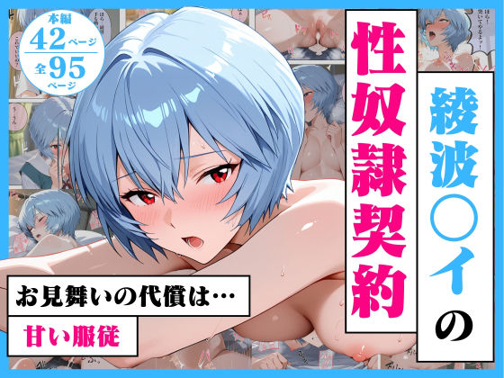 綾波○イの性奴●契約  〜お見舞いの代償は甘い服従〜 (同人誌)