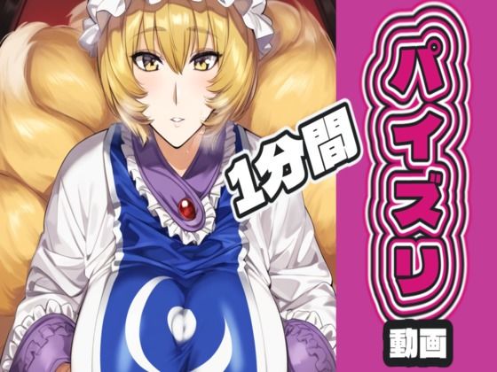 八〇藍のパイズリ動画 (同人誌)