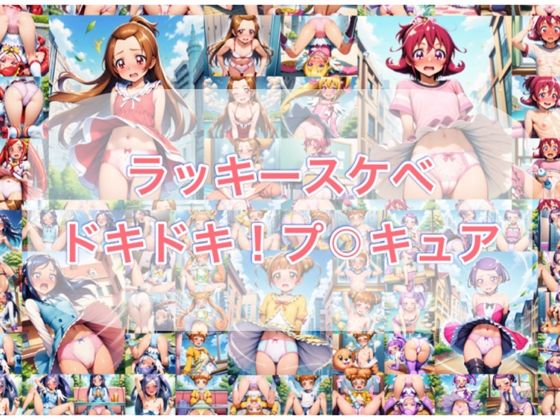 ラッキースケベ  ドキ？？！プ？？キュア (同人誌)