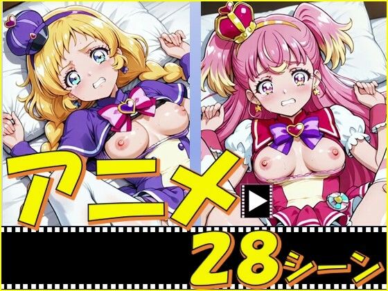きゅあガール・いぬ組【28シーン】 (同人誌)