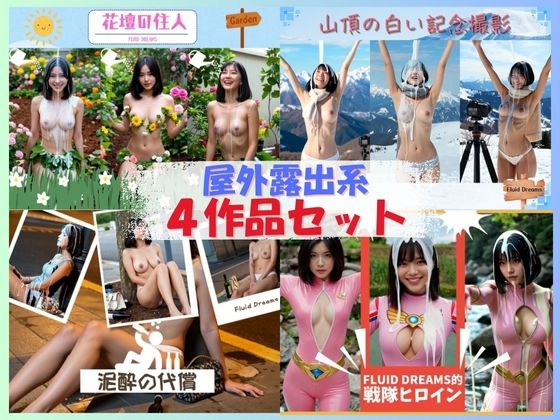 Fluid Dreams屋外露出系4作品セット (同人誌)