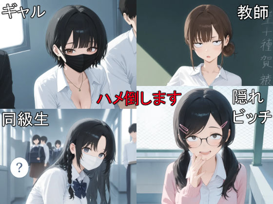 催●アプリでハメハメライフ in The School (同人誌)