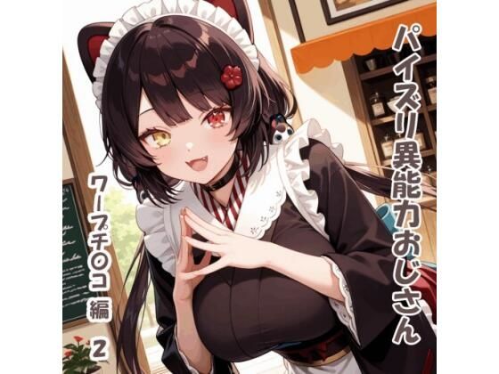 パイズリ異能力おじさん  ワープチ〇コ 編2 (同人誌)