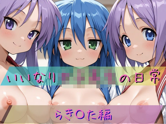 いいなり女子校生の日常〜らき〇すた編〜 (同人誌)