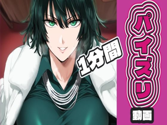 地〇のフ〇キのパイズリ動画 (同人誌)