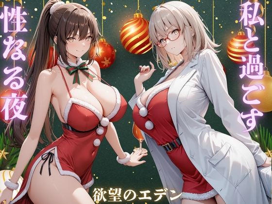 私と過ごす性なる夜  夜羽＆優里 (同人誌)