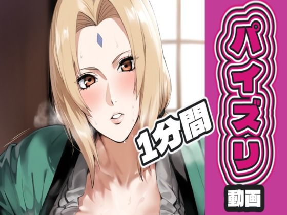 綱〇のパイズリ動画 (同人誌)