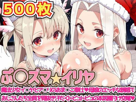 ぷ○ズマ☆イリヤ 〜魔法少女イ○ヤとア○リのおま○こ奉仕母娘のエッチな誘惑でおじさんたち全員を骨抜き汗だくドピュドピュの本気種付け交尾〜 (同人誌)