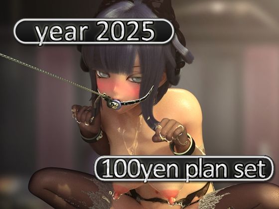 2025 fantia活動まとめてDL 100円プラン「2025年1月〜2025年12月」 (同人誌)