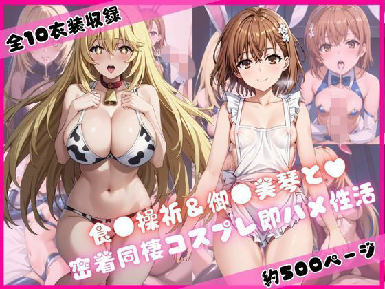 食蜂操〇＆御〇坂美琴と密着同棲コスプレ即ハメ性活 (同人誌)