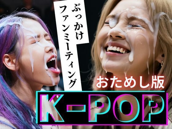 【縦動画】K-POP ぶっかけファンミーティング【おためし版】 (同人誌)