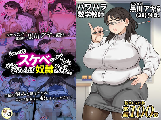 パワハラ数学教師黒川アヤ先生（38）独身、むっつりスケベがバレてオレのおちんぽ奴●になってしまう。 (同人誌)