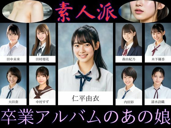 【素人派】卒業アルバムのあの娘 (同人誌)