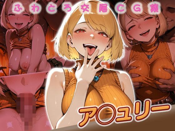 ア◯ュリー快楽堕ち200枚 (同人誌)