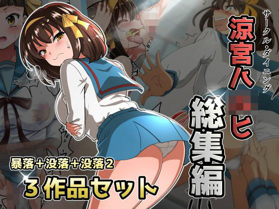 涼宮ハ◯ヒ総集編【ダイニング】暴落/没落/没落2 (同人誌)