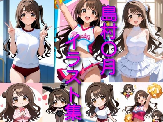 島村〇月イラスト集 (同人誌)