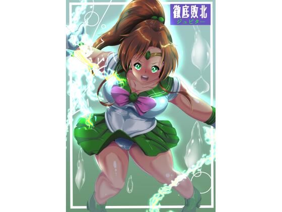 徹底敗北ジュピター (同人誌)