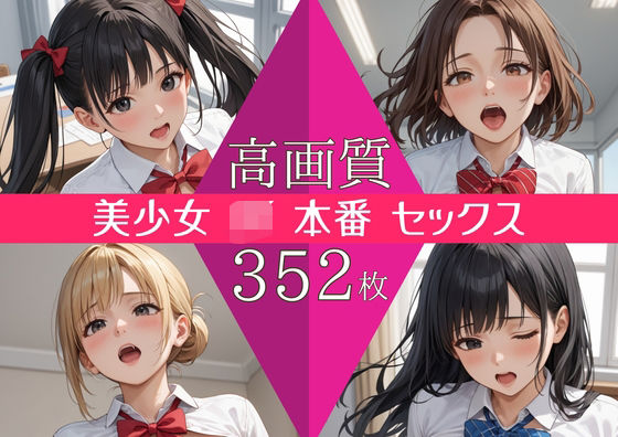 【高画質352枚】美少女 JK セックス 写真集 (同人誌)