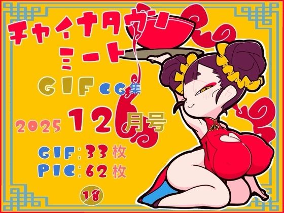 チャイナタウンミートgifCG集2025年12月号 (同人誌)