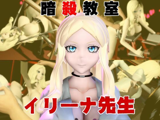 【動画4本】暗殺教室イリーナ先生と拘束SMプレイを楽しむ動画パック (同人誌)