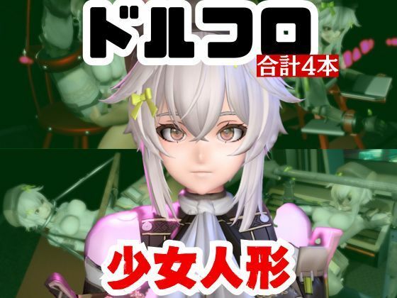 【動画4本】エロ人形ちゃんとSMショーを楽しむ動画パック【ドールズフロントライン（ドルフロ）少女前線】 (同人誌)