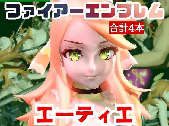 【動画4本】エーティエちゃんとSMショーを楽しむ動画パック【ファイアーエンブレム】 (同人誌)