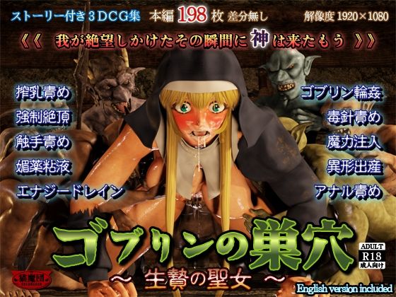 ゴブリンの巣穴 -生贄の聖女- (同人誌)