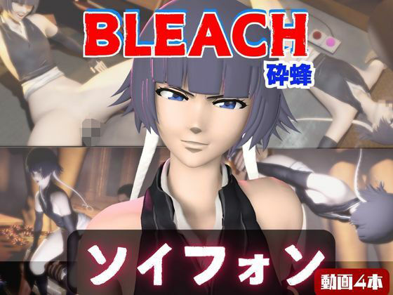 【4本】ソイフォンがマシンディルドで連続絶頂する動画パック【BLEACH:ブリーチ】 (同人誌)