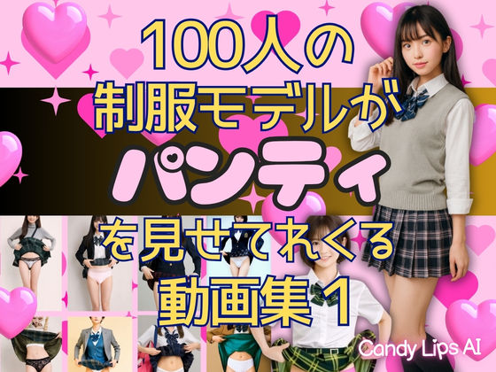 100人の制服モデルがパンティを見せてくれる動画集 (同人誌)