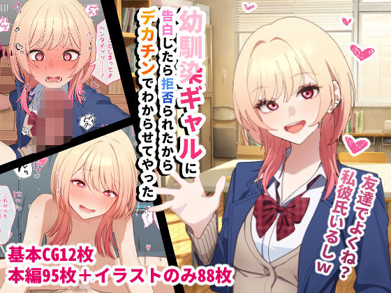 幼馴染ギャルに告白したら拒否られたからデカチンでわからせてやった (同人誌)