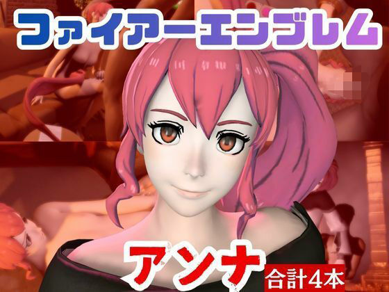 【4本】FEアンナがマシンディルドで連続絶頂する動画パック【FE:ファイアーエンブレム】 (同人誌)