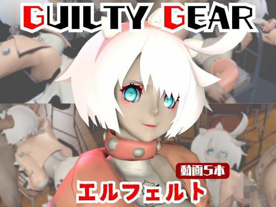 【動画5本】エルフェルトが3Pしたり、痴女プレイする動画パック【ギルティギア:GUILTY GEAR】 (同人誌)
