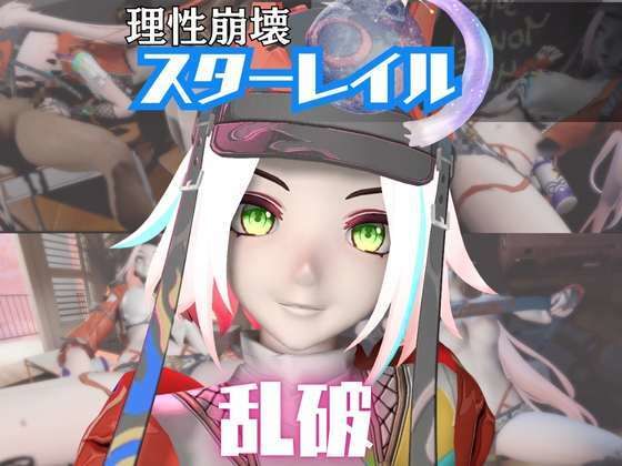 【動画5本】崩スタ乱破が3Pしたり、痴女プレイする動画パック【崩壊スターレイル:崩スタ】 (同人誌)