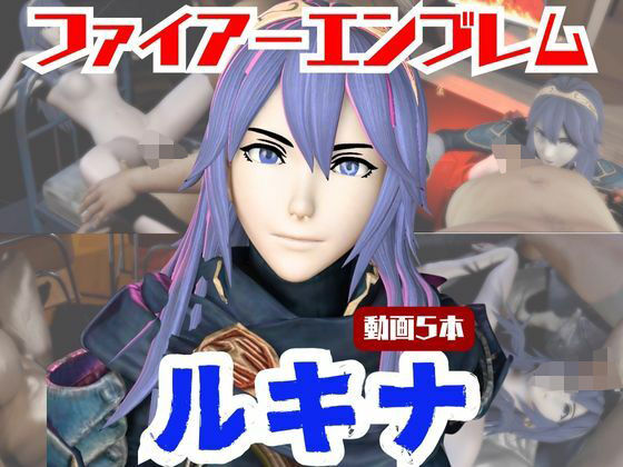 【動画5本】FEルキナが3Pしたり、痴女プレイする動画パック【ファイアーエンブレム】 (同人誌)