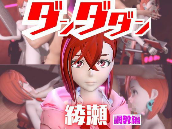 【2動画セット】ダンダダンの綾瀬が調教されたりSMショーに出る動画パック【ダンダダン】 (同人誌)